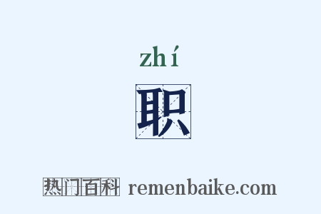 职是什么意思的图片